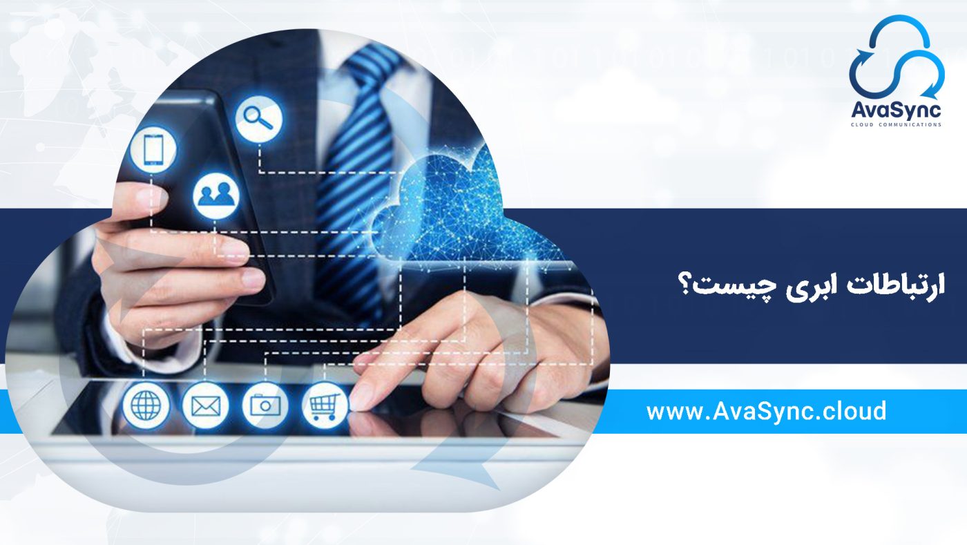 ارتباطات ابری چیست؟ 1 ارتباطات ابری چیست؟