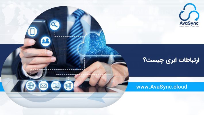 ارتباطات ابری چیست؟