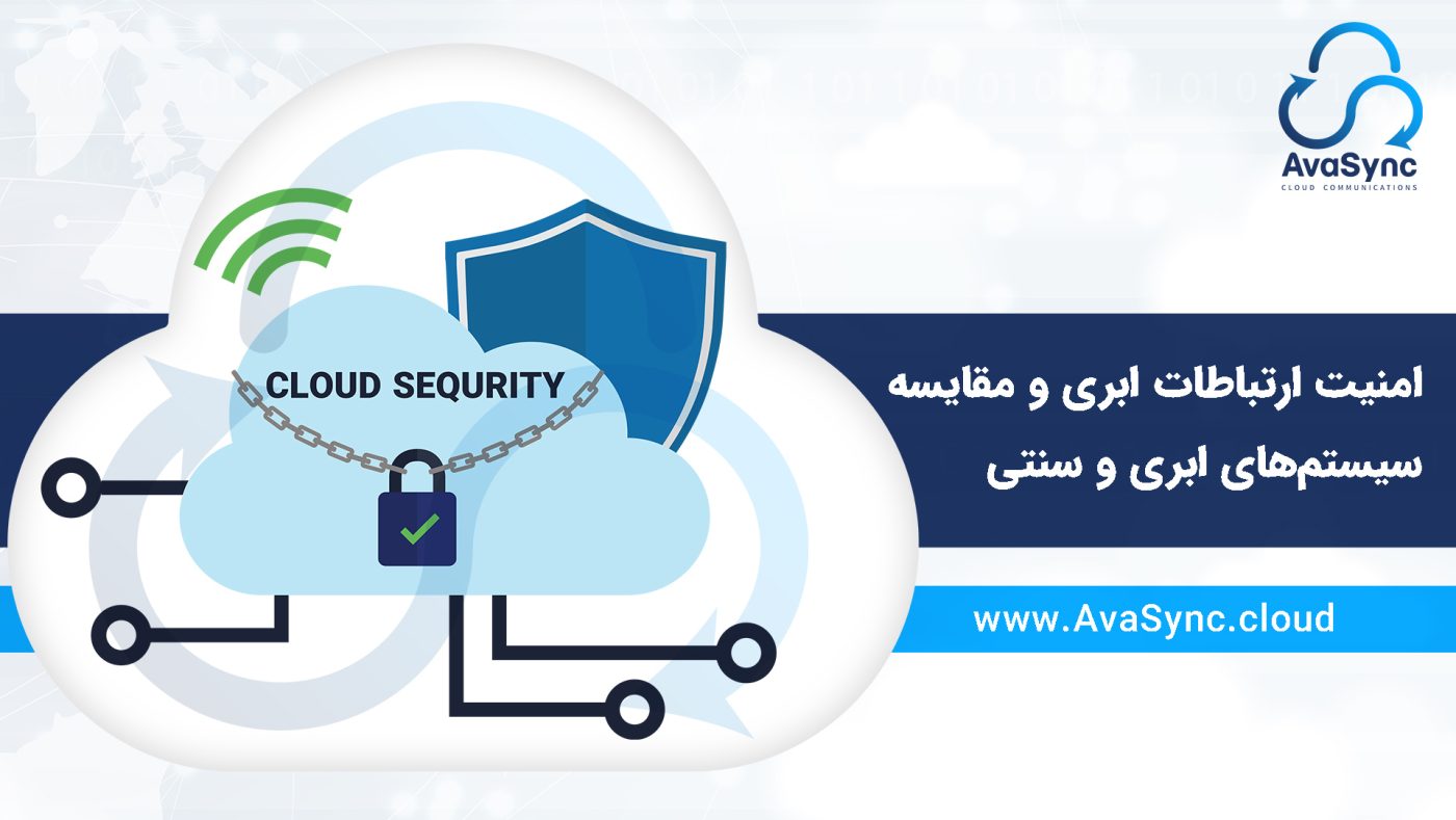 امنیت ارتباطات ابری و مقایسه سیستم‌های ابری و سنتی