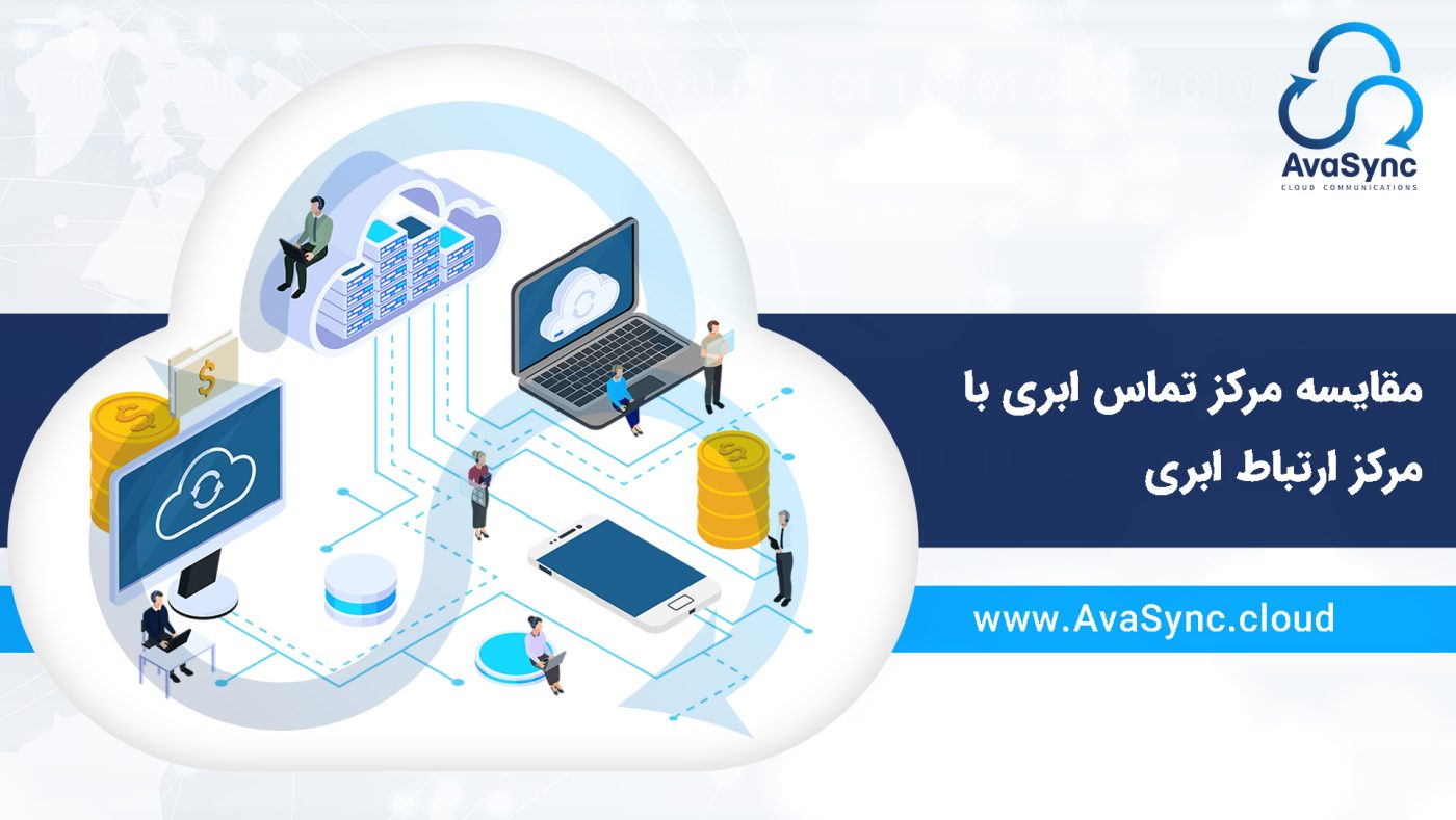 مقایسه مرکز ارتباط ابری و مرکز ارتباط سنتی 1 مرکز ارتباط ابری
