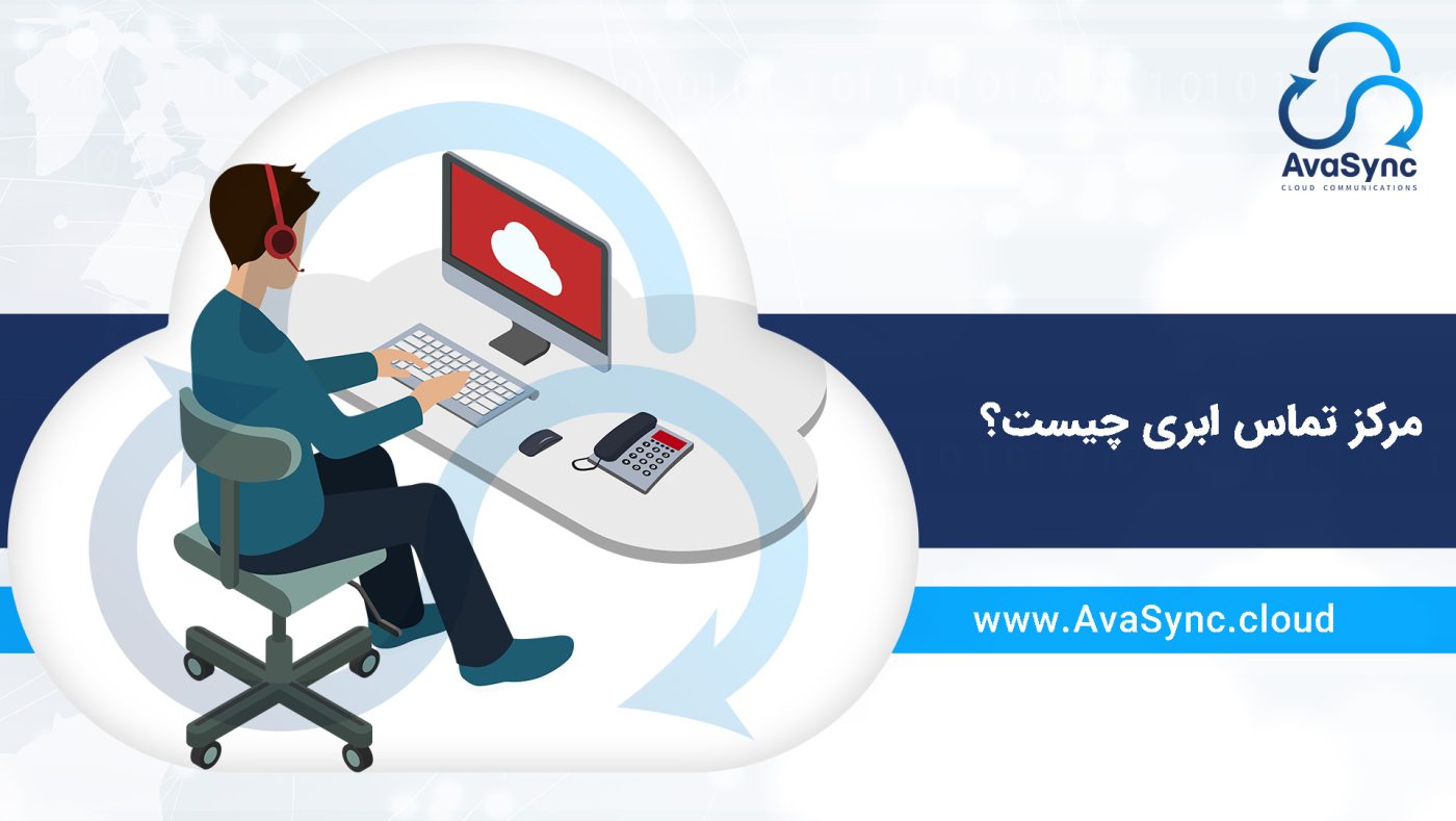 مرکز تماس ابری چیست؟