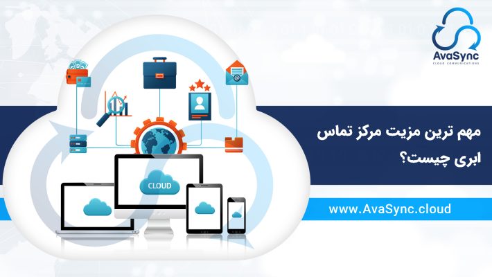 مهم ترین مزیت مرکز تماس ابری چیست؟
