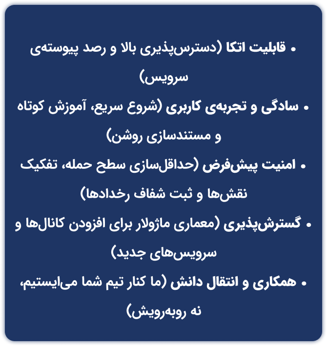 قابلیت اتکا، سادگی و تجربه کاربر، امنیت پیش فرض، گسترش پذبری، همکاری و انتقال دانش
