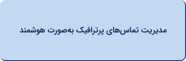مدیریت تماس‌های پر ترافیک به صورت هوشمند