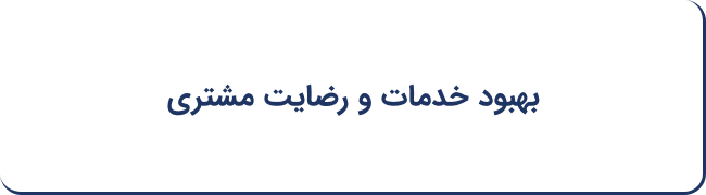 بهبود خدمات و رضایت مشتری