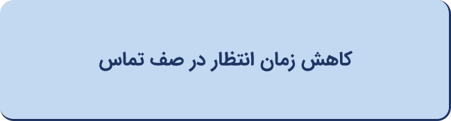 کاهش زمان انتظار در صف تماس