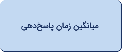 میانگین زمان پاسخ‌دهی