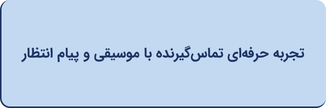 تجربه حرفه‌ای تماس گیرنده با موسیقی و پیام انتظار
