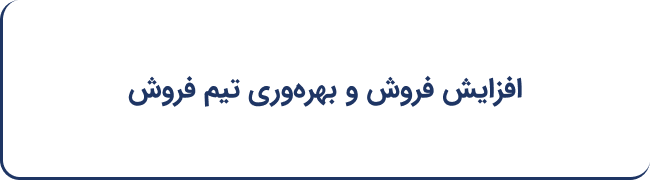 افزایش فروش و بهره‌وری تیم فروش
