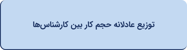 توزیع عادلانه حجم کار بین کارشناس‌ها