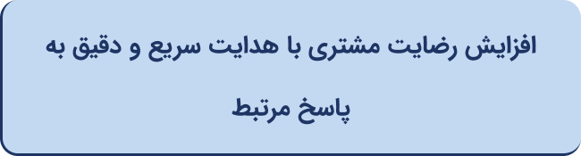 افزایش رضایت مشتری با هدایت سریع و دقیق به پاسخ مرتبط