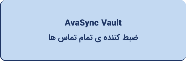 AvaSync Vault در برگه درباره ما