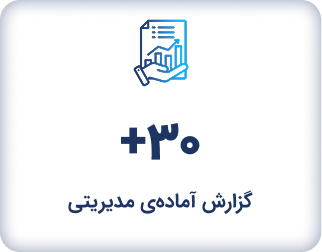 +30 گزارش آماده‌ی مدیریتی