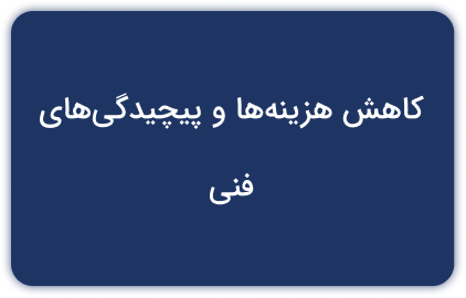 کاهش هزینه‌ها و پیچیدگی‌های فنی