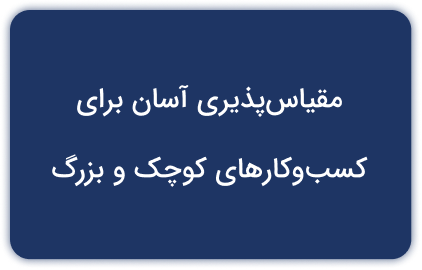 مقیاس‌پذیری آسان برای کسب و کار‌های کوچک و بزرگ