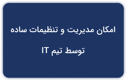 امکان مدیریت و تنظیمات ساده توسط تیم IT