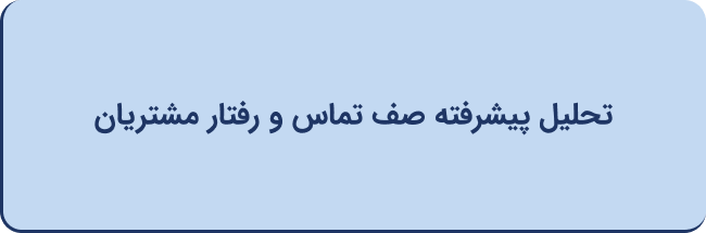 تحلیل پیشرفته صف تماس و رفتار مشتریان