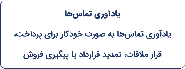 یادآوری تماس‌ها به صورت خودکار