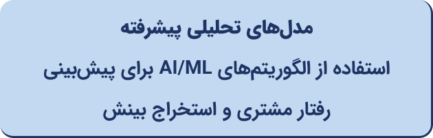مدل‌های تحلیلی پیشرفته در مرکز تماس ابری آواسینک