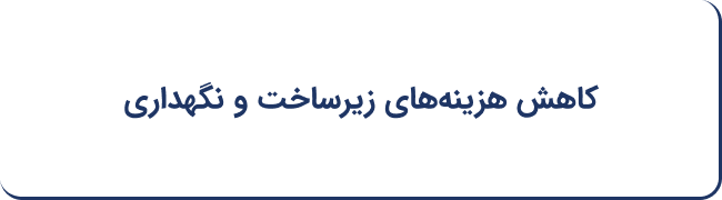 کاهش هزینه‌های زیر ساخت و نگهداری