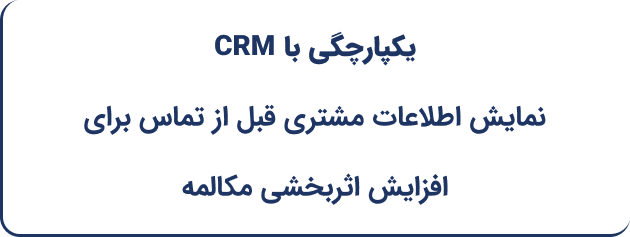 یکپارچگی با CRM
