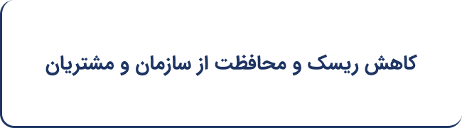 کاهش ریسک و محافظت از سازمان و مشتریان