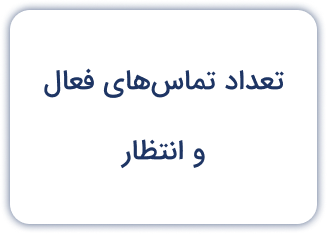 تعداد تماس‌های فعال و انتظار