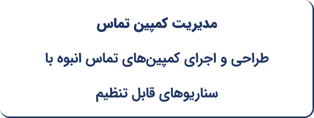 مدیریت کمپین تماس