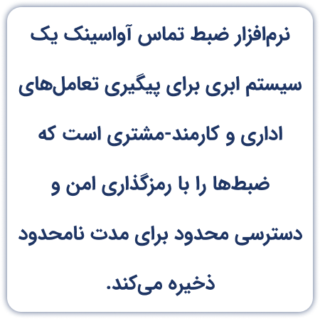 نرم افزار ضبط تماس آواسینک