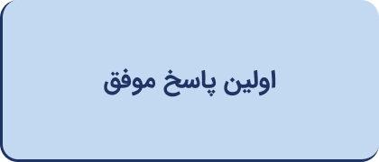 اولین پاسخ موفق