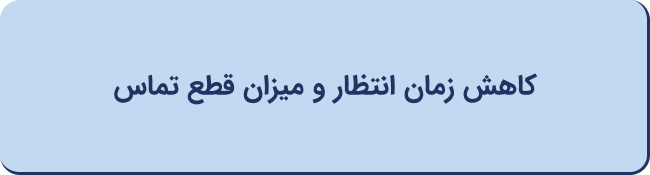 کاهش زمان انتظار و میزان قطع تماس
