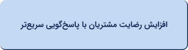 افزایش رضایت مشتریان با پاسخ‌گویی سریع‌تر