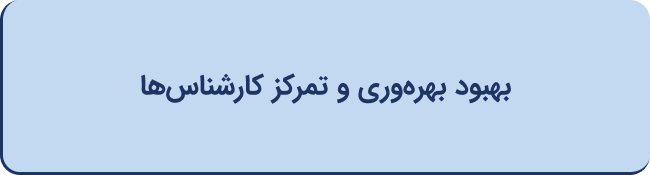 بهبود بهره‌وری و تمرکز کارشناس‌ها