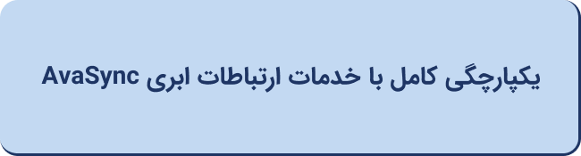 یکپارچگی کامل با خدمات ارتباطات ابری AvaSync