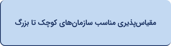 مقیاس پذیری مناسب سازمان‌های کوچک تا بزرگ