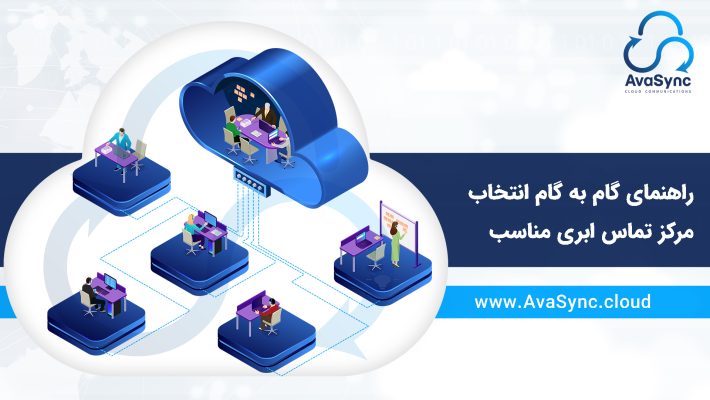 انتخاب مرکز تماس ابری مناسب