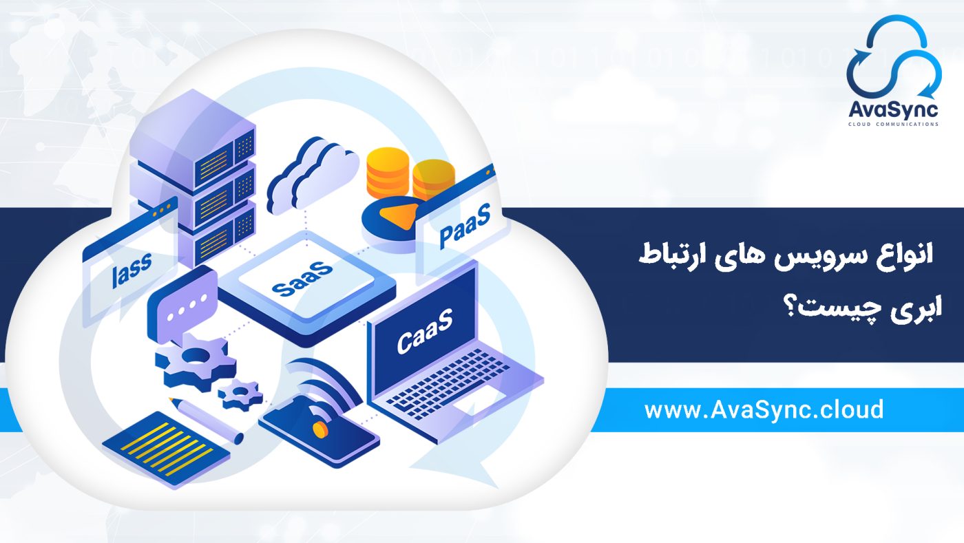 انواع سرویس ‌‌های ارتباط ابری چیست؟