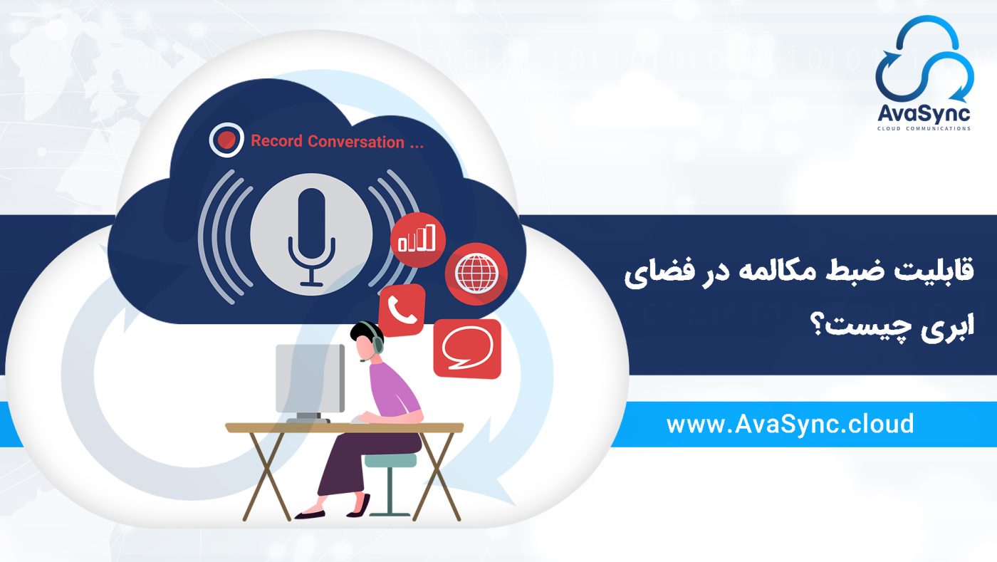 قابلیت ضبط مکالمه در فضای ابری چیست؟
