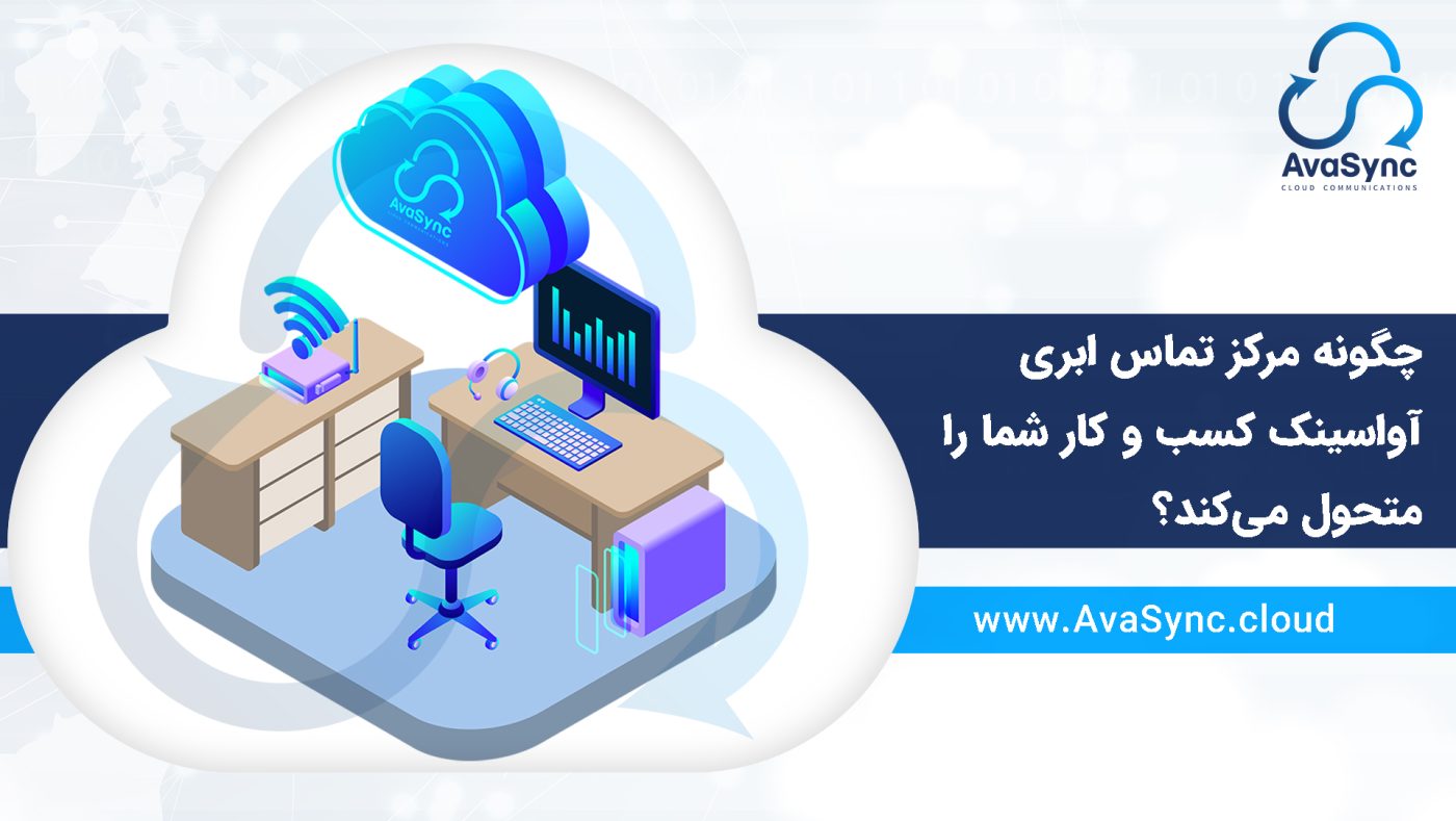 مرکز تماس ابری آواسینک