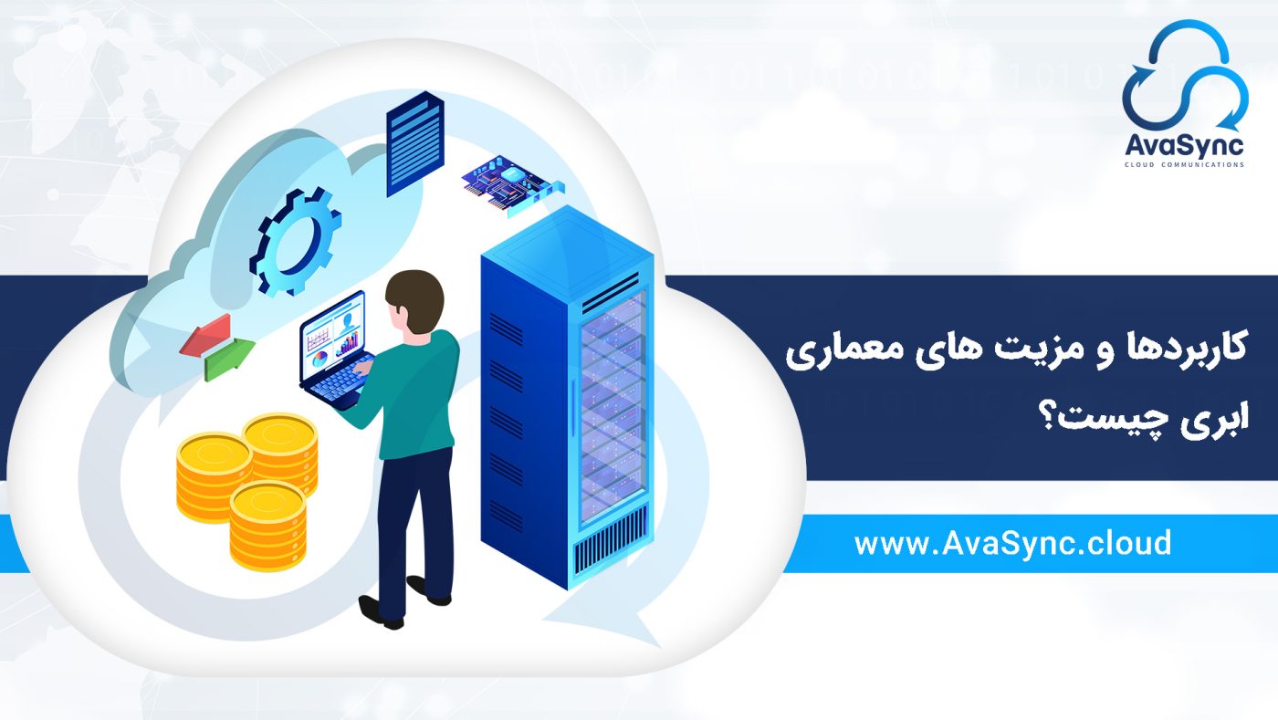 معماری ابری چیست؟