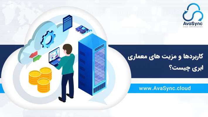 معماری ابری چیست؟