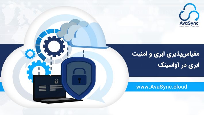 مقیاس پذیری ابری و امنیت ابری در آواسینک