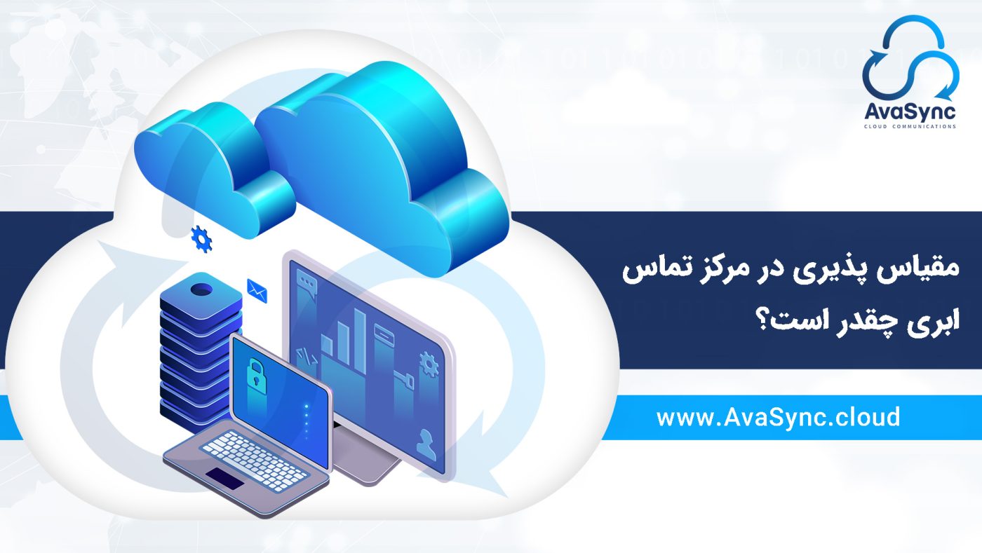 مقیاس پذیری مرکز تماس ابری چقدر است؟