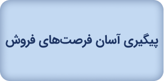 پیگیری آسان فرصت‌های فروش