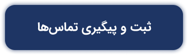 ثبت و پیگیری تماس‌ها