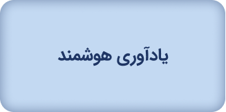 یاد‌آوری هوشمند