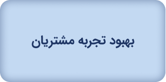 بهبود تجربه مشتریان