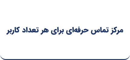 مرکز تماس حرفه‌ای برای هر تعداد کاربر در آواسینک