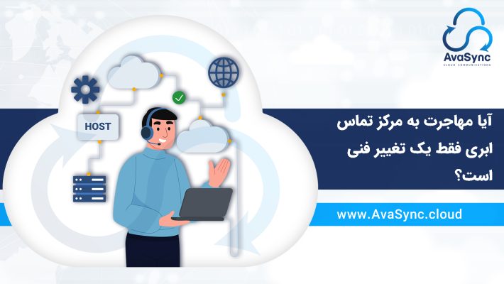 آیا مهاجرت به مرکز تماس ابری فقط یک تغییر فنی است؟