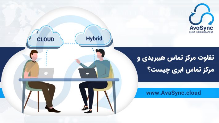 تفاوت مرکز تماس هیبریدی و مرکز تماس ابری چیست؟